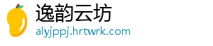 逸韵云坊